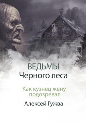 Алексей Гужва - Как кузнец жену подозревал