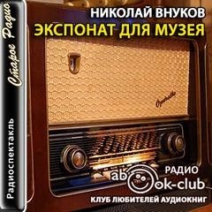 Николай Внуков - Экспонат для музея