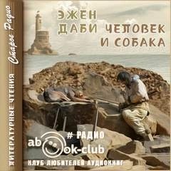 Эжен Даби - Человек и собака