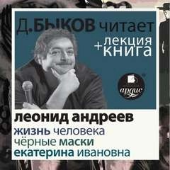 Леонид Андреев - Жизнь человека. Екатерина Ивановна. Чёрные маски + лекция Дмитрия Быкова