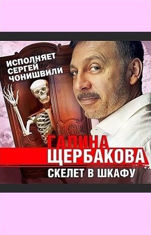 Галина Николаевна Щербакова - Скелет в шкафу