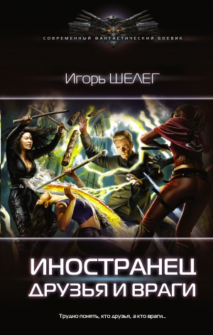 Игорь Шелег - Друзья и враги