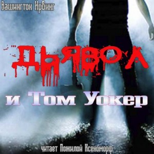 Вашингтон Ирвинг - Дьявол и Том Уокер