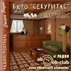 Ф. Лаувельс - Бюро Секуритас