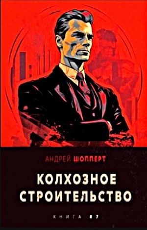 Андрей Готлибович Шопперт - Колхозное строительство 7