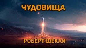 Роберт Шекли - Чудовища