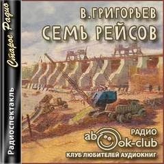 Владимир Григорьев - Семь рейсов