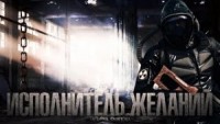 Холод и Рекс-3. Исполнитель желаний