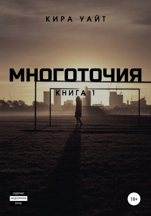 Кира Уайт - Многоточия. Книга 1