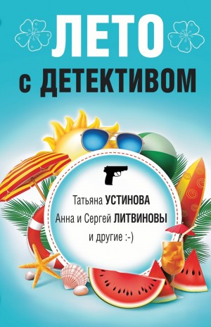 Сергей Литвинов, Татьяна Устинова, Галина Романова, Евгения Михайлова, Александр Рыжов / Руж, Янина Корбут - Сборник: Лето с детективом
