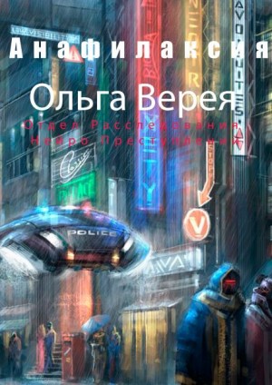 Ольга Верея - Анафилаксия