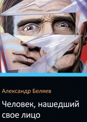 Александр Романович Беляев - Человек, нашедший свое лицо