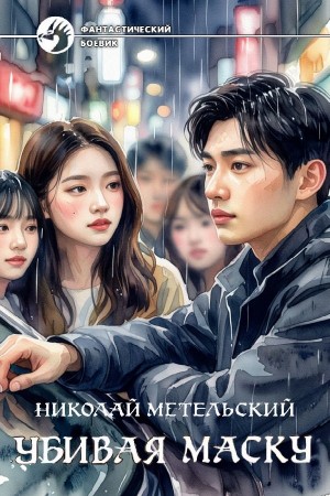 Николай Метельский - Убивая маску. Часть 2