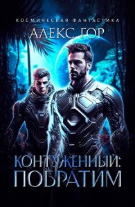 Контуженный: ПОБРАТИМ