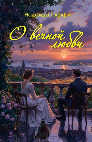 Надежда Тэффи - О вечной любви