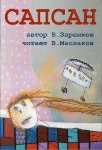 Сапсан