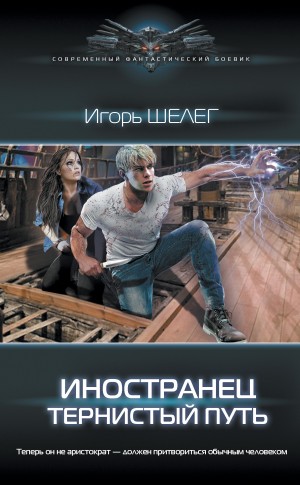 Игорь Шелег - Тернистый путь