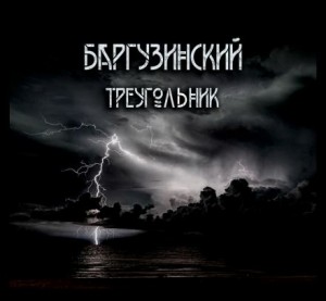 Александр Зубенко - Баргузинский треугольник