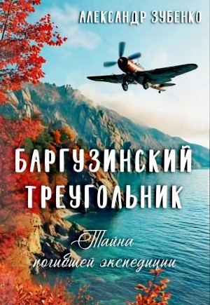 Александр Зубенко - Баргузинский треугольник