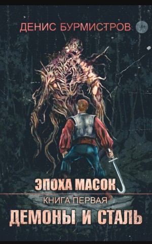 Денис Бурмистров - Демоны и сталь