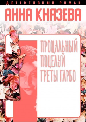 Анна Князева - Прощальный поцелуй Греты Гарбо