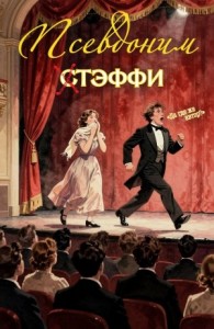 Псевдоним