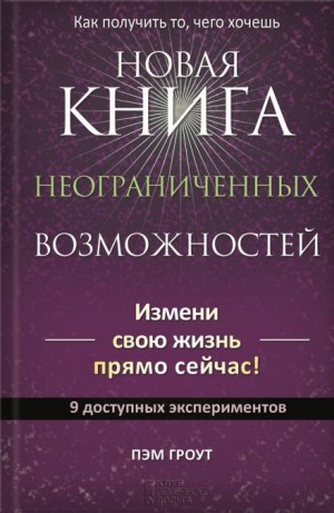 Пэм Гроут - Новая книга неограниченных возможностей