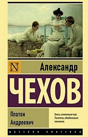 Александр Чехов - Платон Андреевич