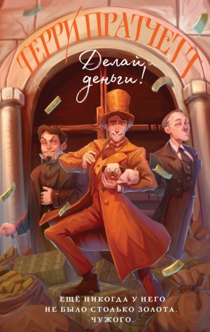 Терри Пратчетт - Делай деньги!