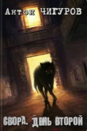 Антон Чигуров - Свора. День второй