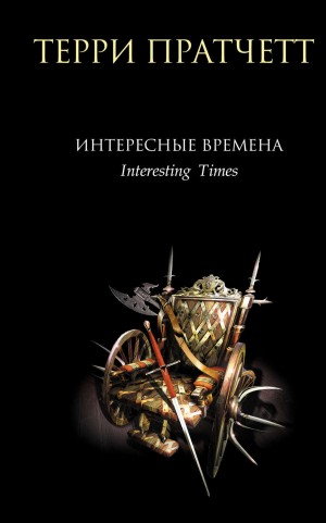 Терри Пратчетт - Плоский мир. Ринсвинд, Коэн и волшебники: 1.5. Интересные времена