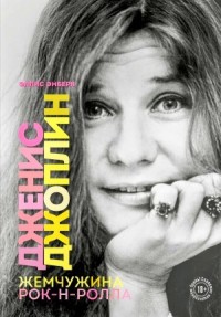Дженис Джоплин — жемчужина рок-н-ролла