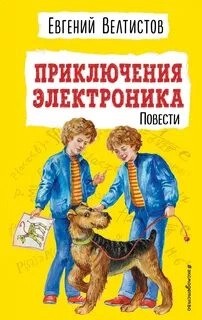 Евгений Велтистов - Приключения Электроника