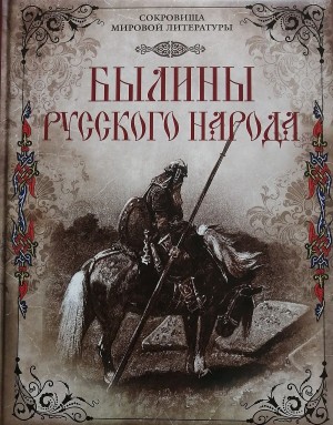 Фольклор, Ирина Валериановна Карнаухова - Былины русского народа