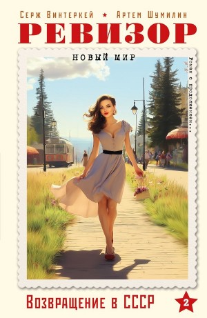 Серж Винтеркей, Артём Шумилин - Ревизор: возвращение в СССР 2