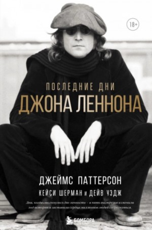 Джеймс Паттерсон, Кейси Шерман, Дейв Уэдж - Последние дни Джона Леннона