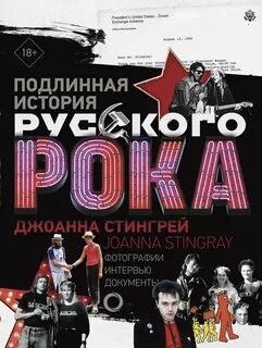 Джоанна Стингрей - Подлинная история руccкого рока