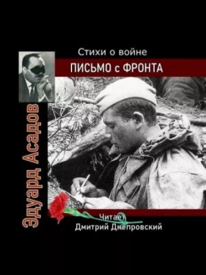 Эдуард Асадов - Письмо с фронта. Стихи о войне