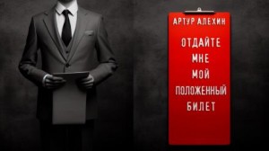 Артур Алехин - Отдайте мне мой положенный билет!