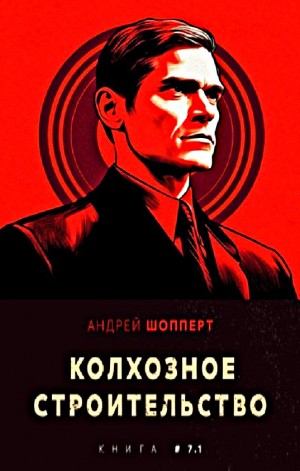 Андрей Готлибович Шопперт - Колхозное строительство 7.1