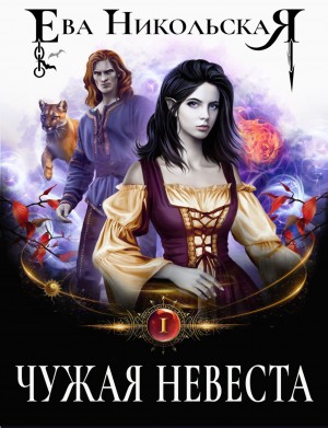 Ева Никольская / Джейн Доу - Чужая невеста