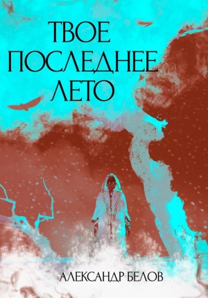 Александр Белов (Форш) - Твое последнее лето