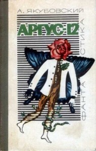 Аргус-12