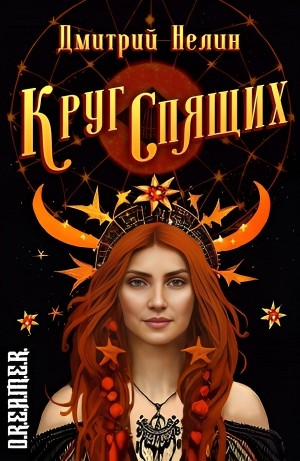 Дмитрий Нелин - Круг спящих