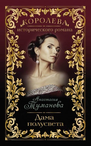Анастасия Дробина / Анастасия Туманова - Дама полусвета