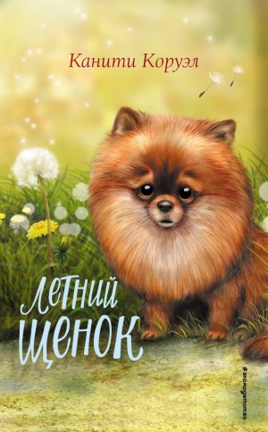 Канити Коруэл - Летний щенок