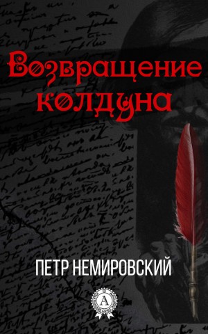 Петр Немировский - Возвращение Колдуна