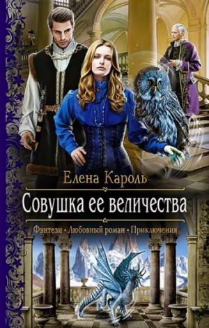 Елена Кароль - Совушка Её Величества