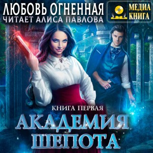 Любовь Огненная - Академия Шёпота. Книга 1