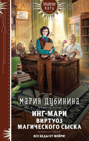 Мария Дубинина - Инг-Мари. Виртуоз магического сыска